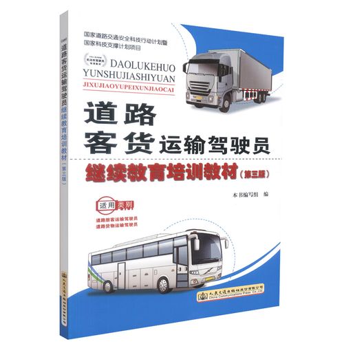 道路客货运输驾驶员继续教育培训教材(第三版) 9787114133565 人民交